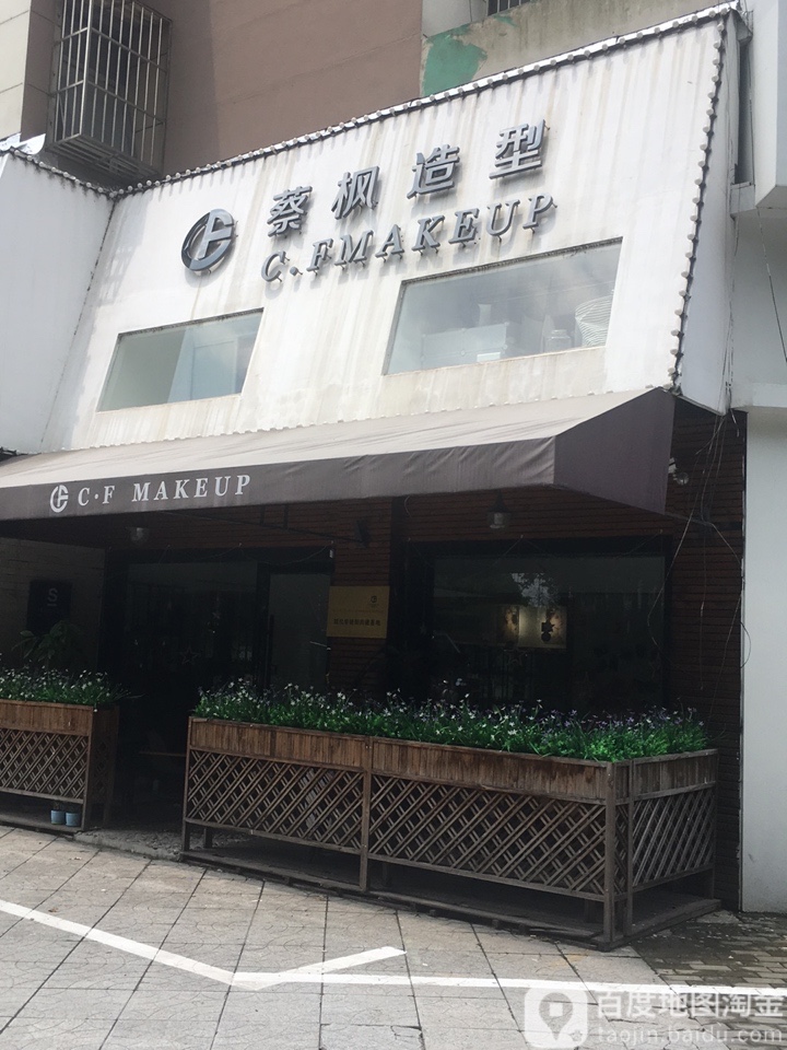 蔡枫号造型(新华路店)