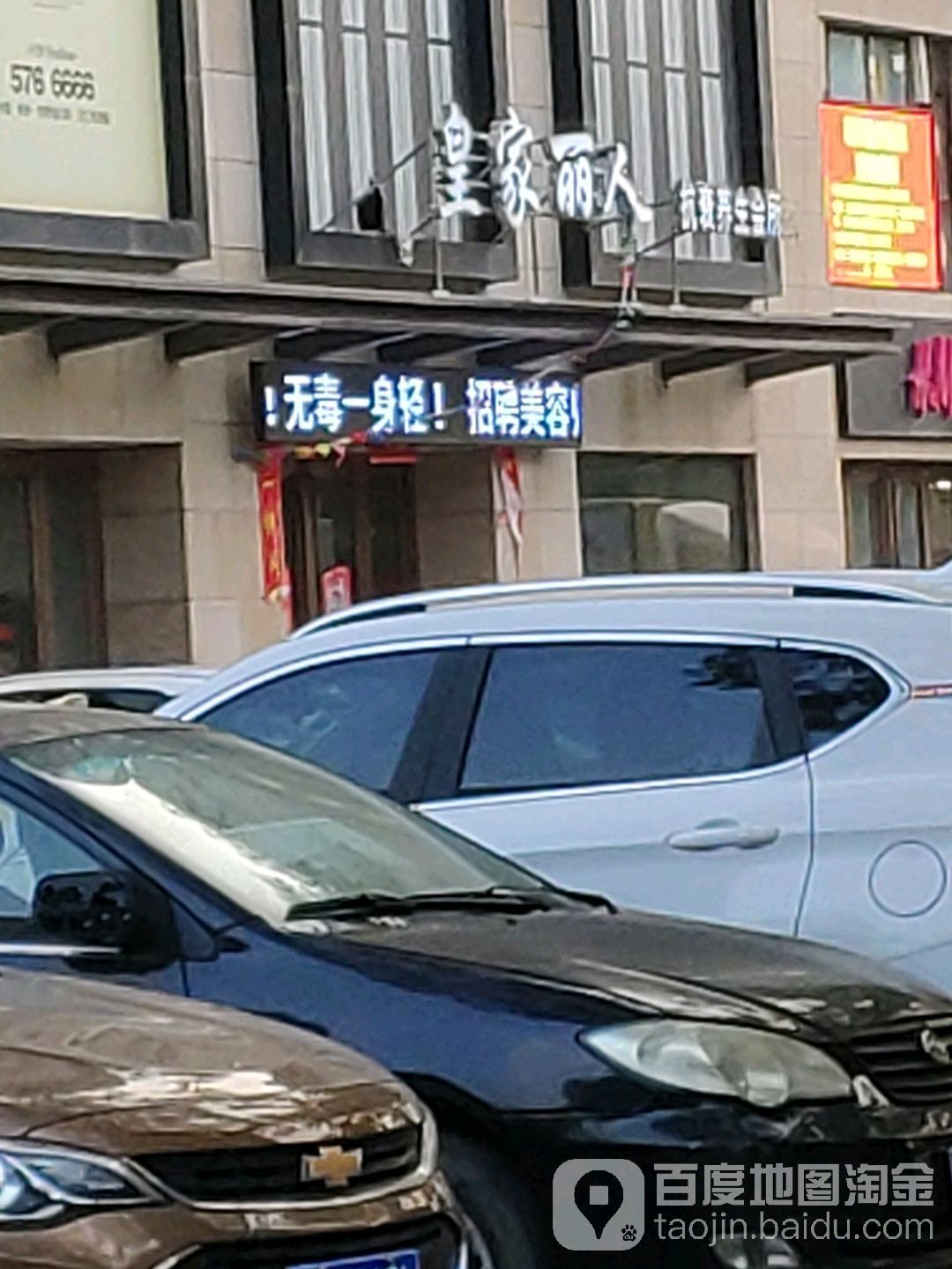 皇家丽人抗衰养生会所(荣校路店)