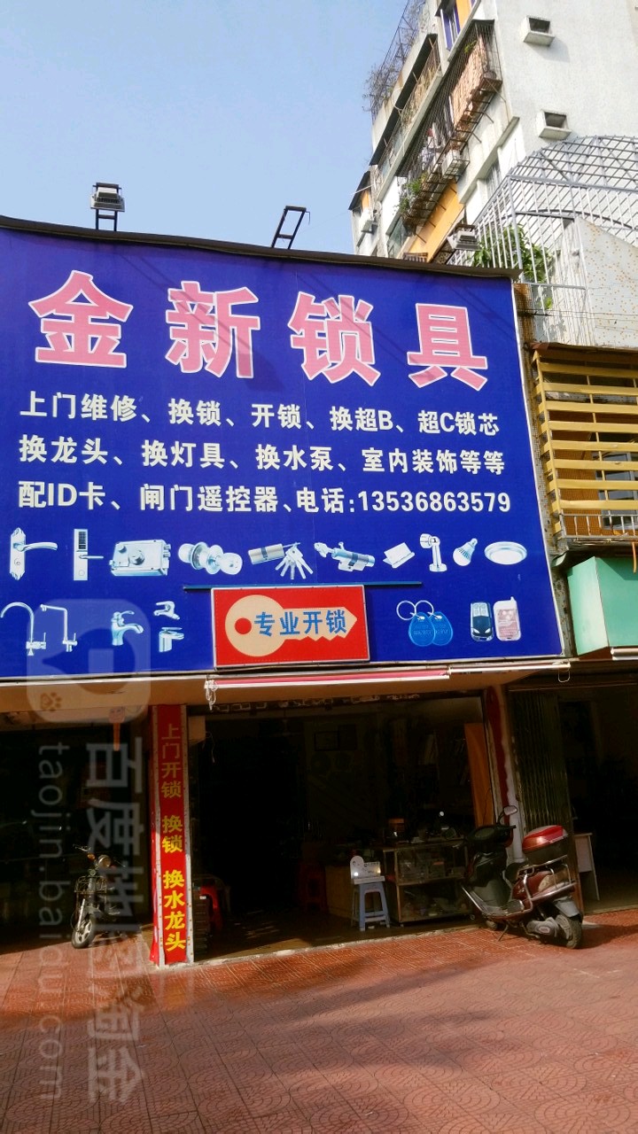 金新锁具(广厦新城樱花园店)