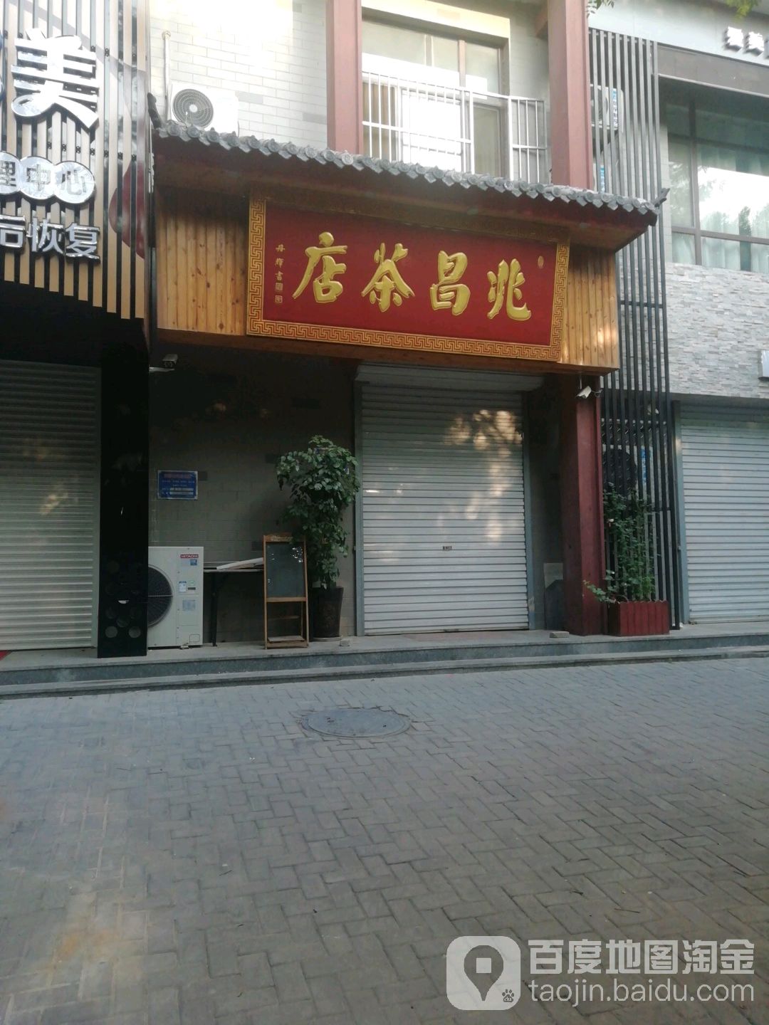 兆昌茶店