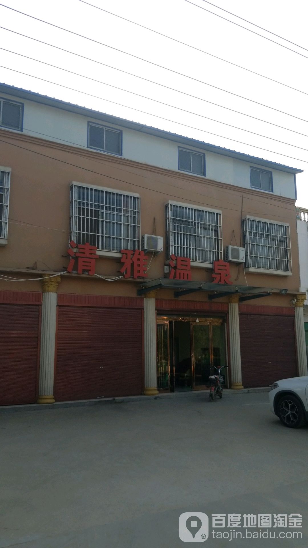 清雅温泉