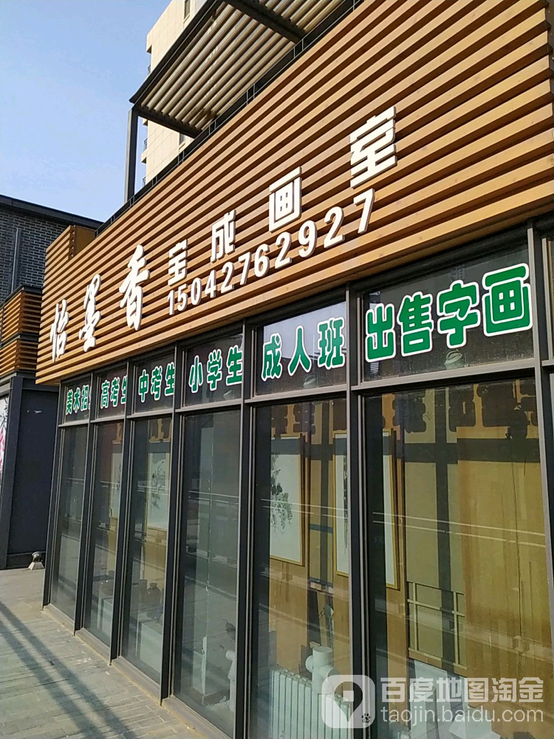 怡墨香宝成画室