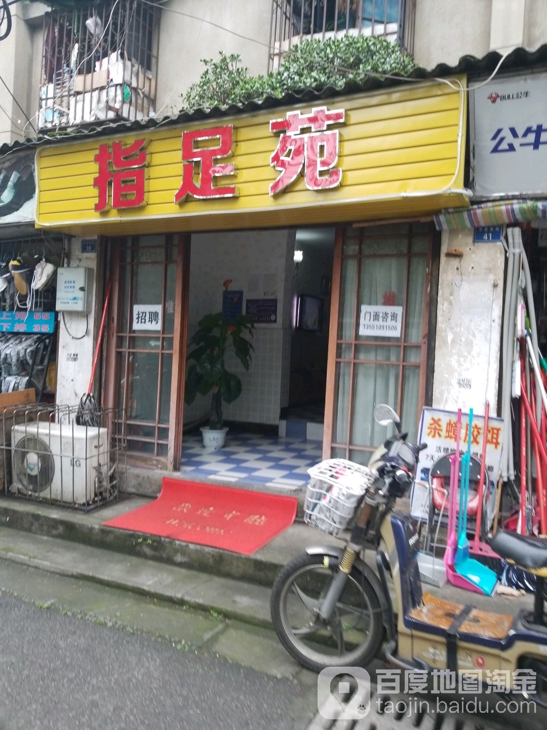 指足苑(福德街20号院店)