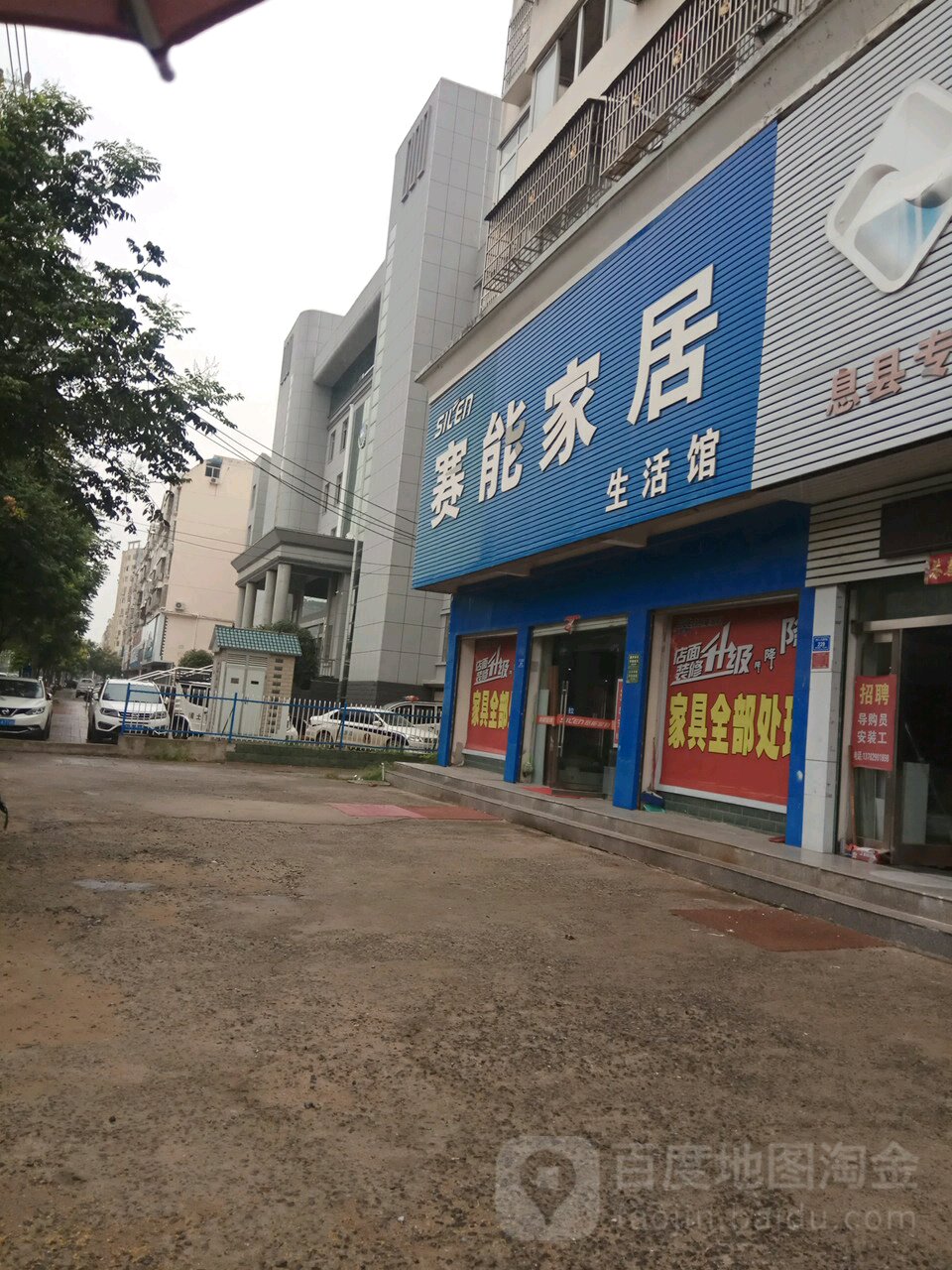 息县赛能家居(息夫人大道店)