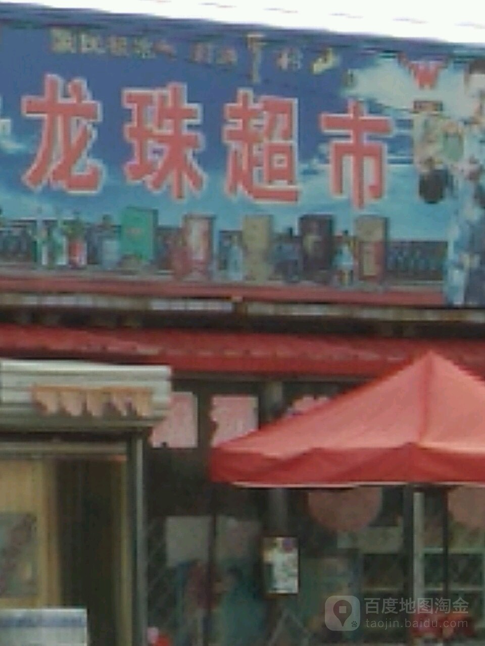 龙珠超市