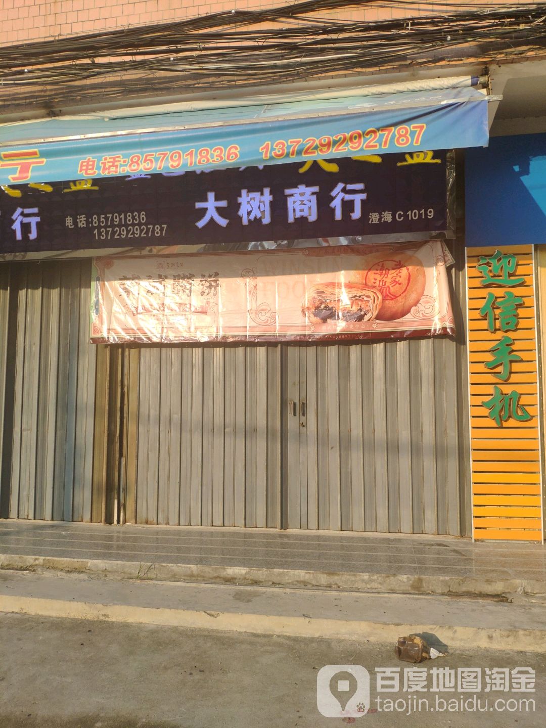 大树商行