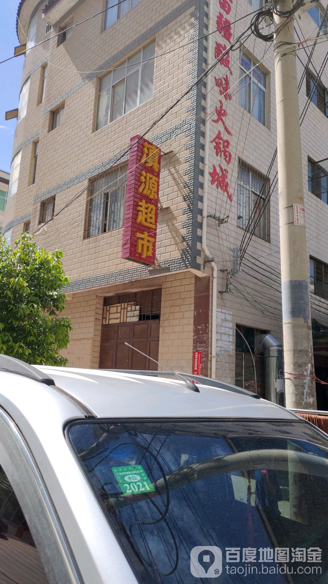 滇源超市