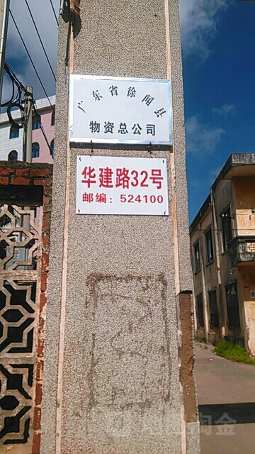 广东省湛江市徐闻县徐城街道木棉路二轻工业局(华建小区东)