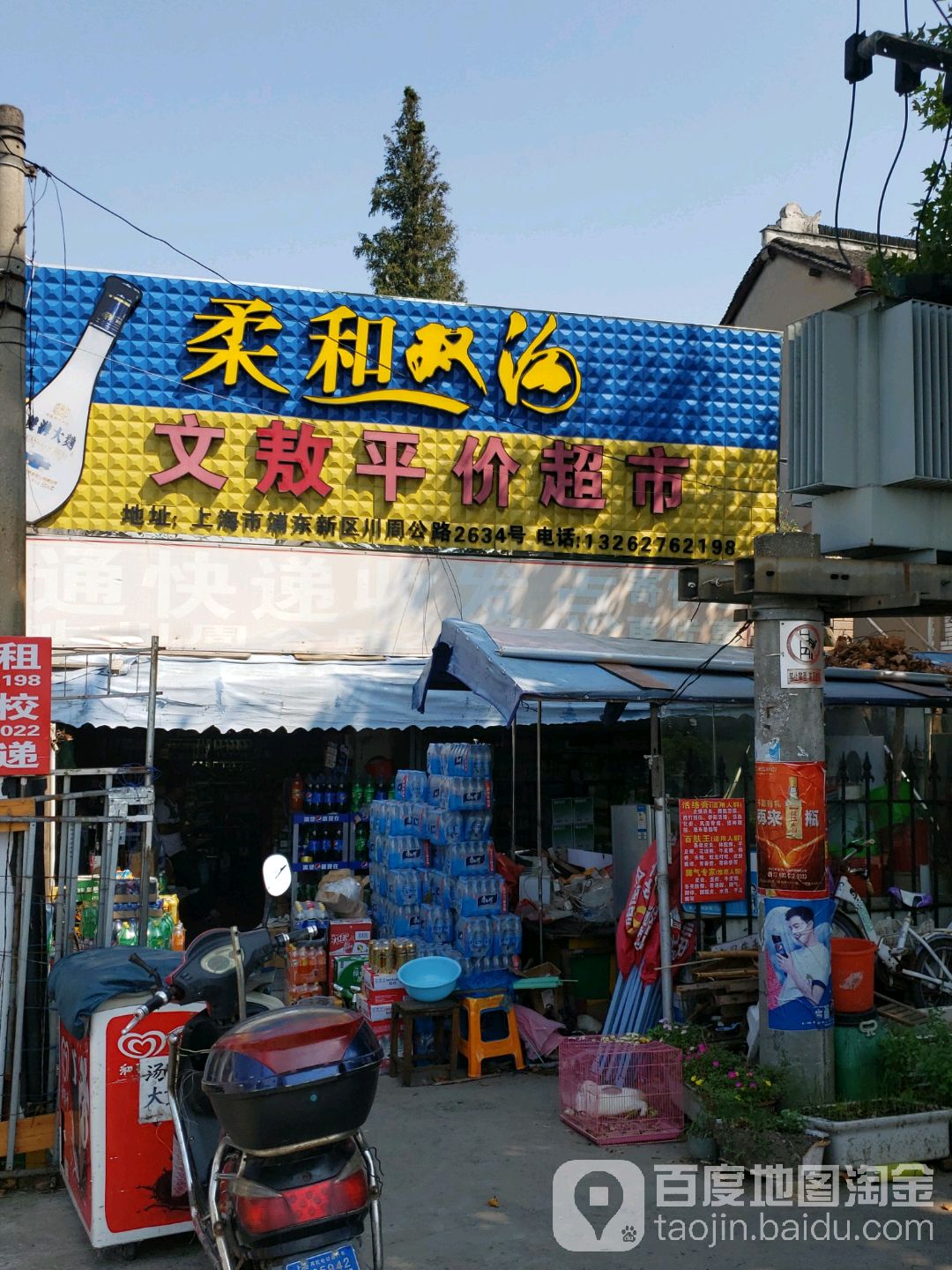 文傲平价超市