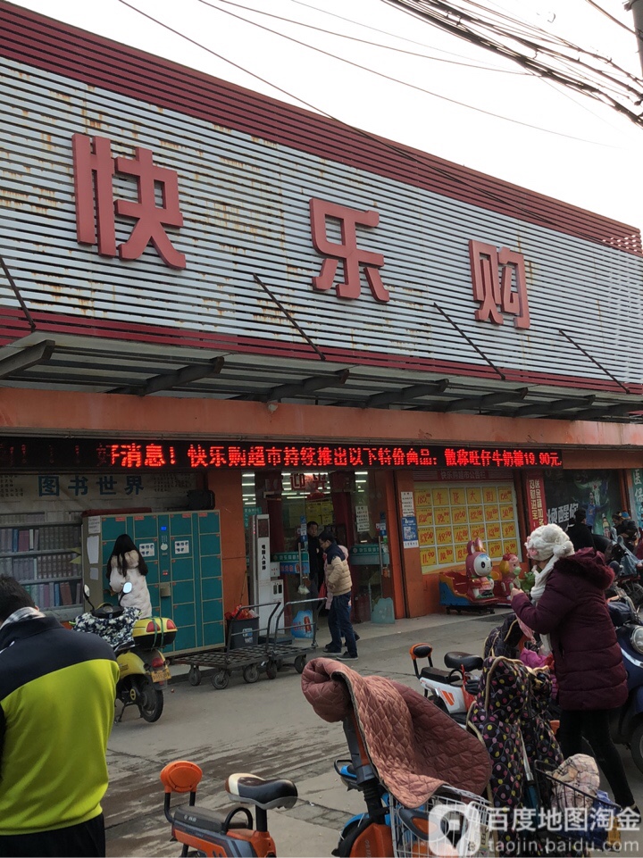 快乐鲜购生活超市