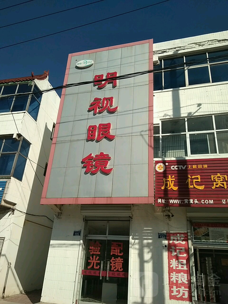 明视眼睛(新华北大街店)