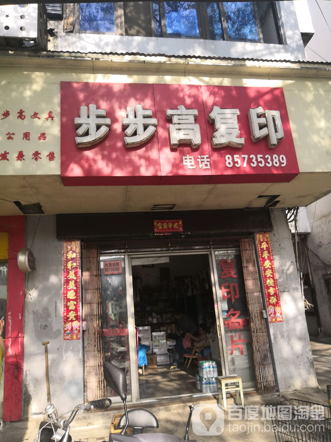 步步高复印文具店