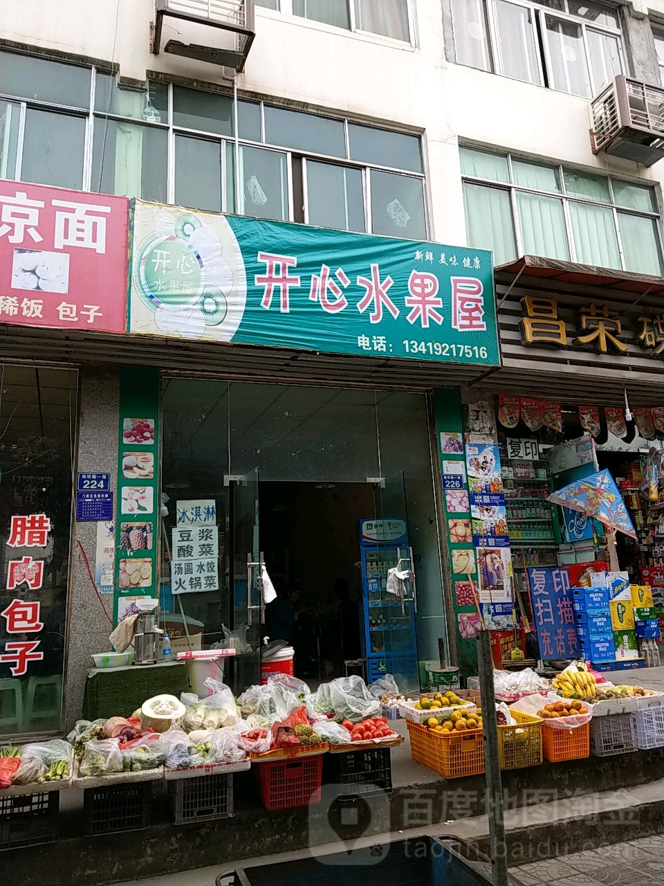 开心水果屋