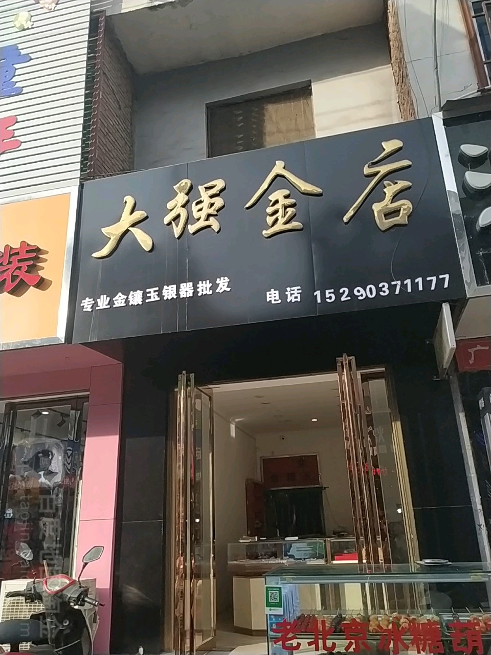 镇平县石佛寺镇大强金店