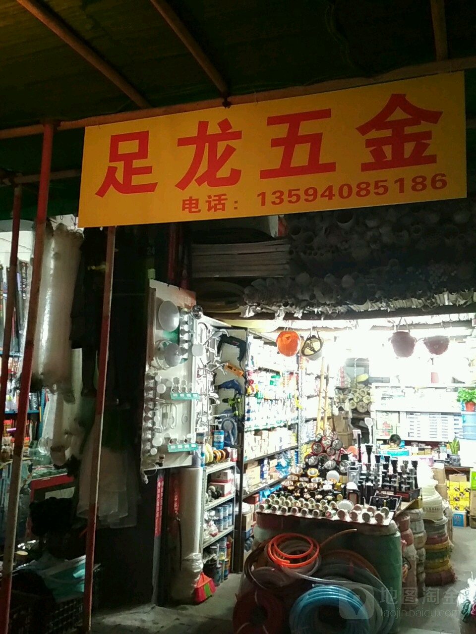 足龙五金店