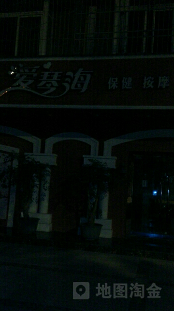 爱琴海保险按摩(鹭岛名园小区店)