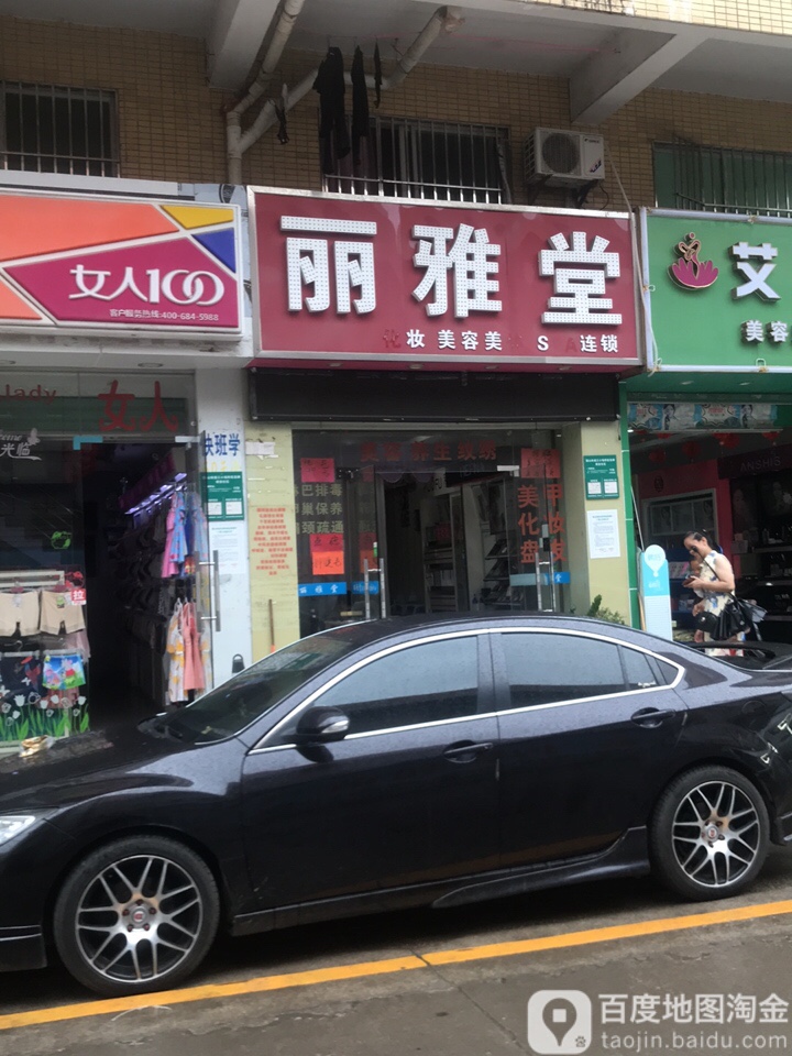 丽雅堂美容SPA连锁店(龙岗店)