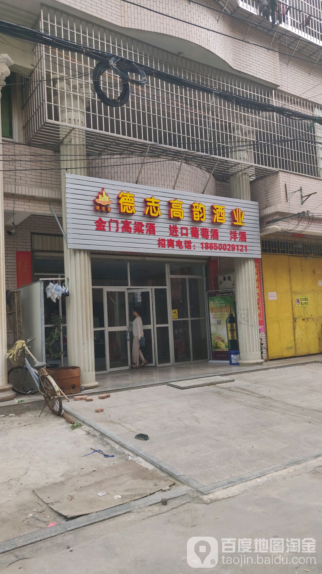 德志高韵酒业