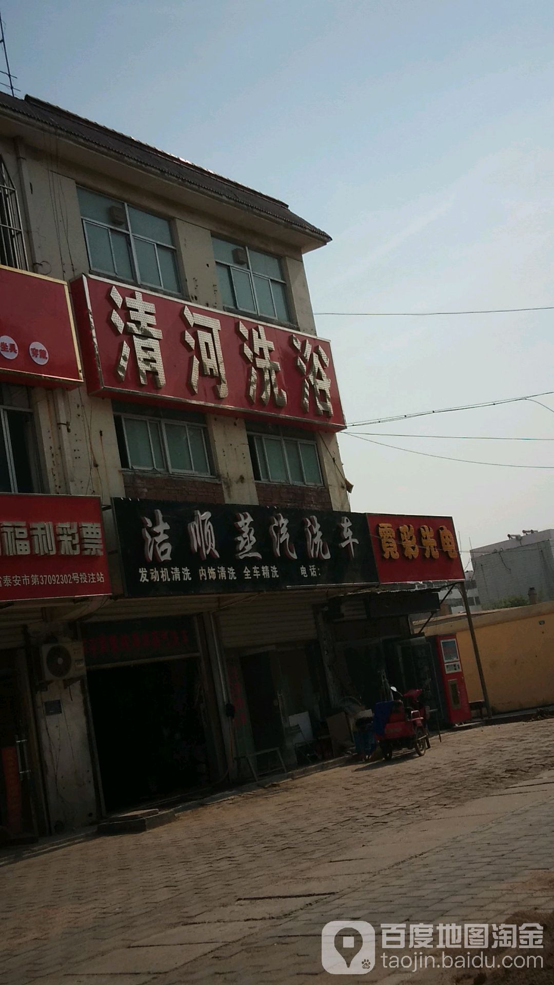 清河洗浴