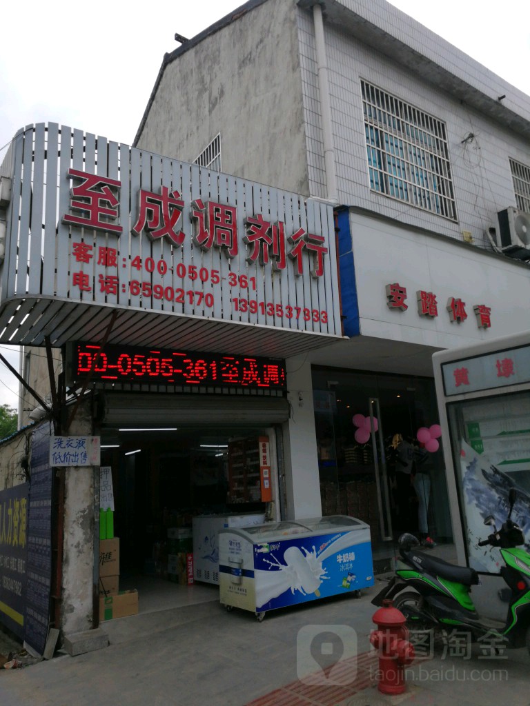至成商行(春申路店)