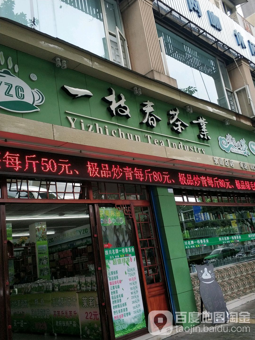一枝春茶业(乐山总店)