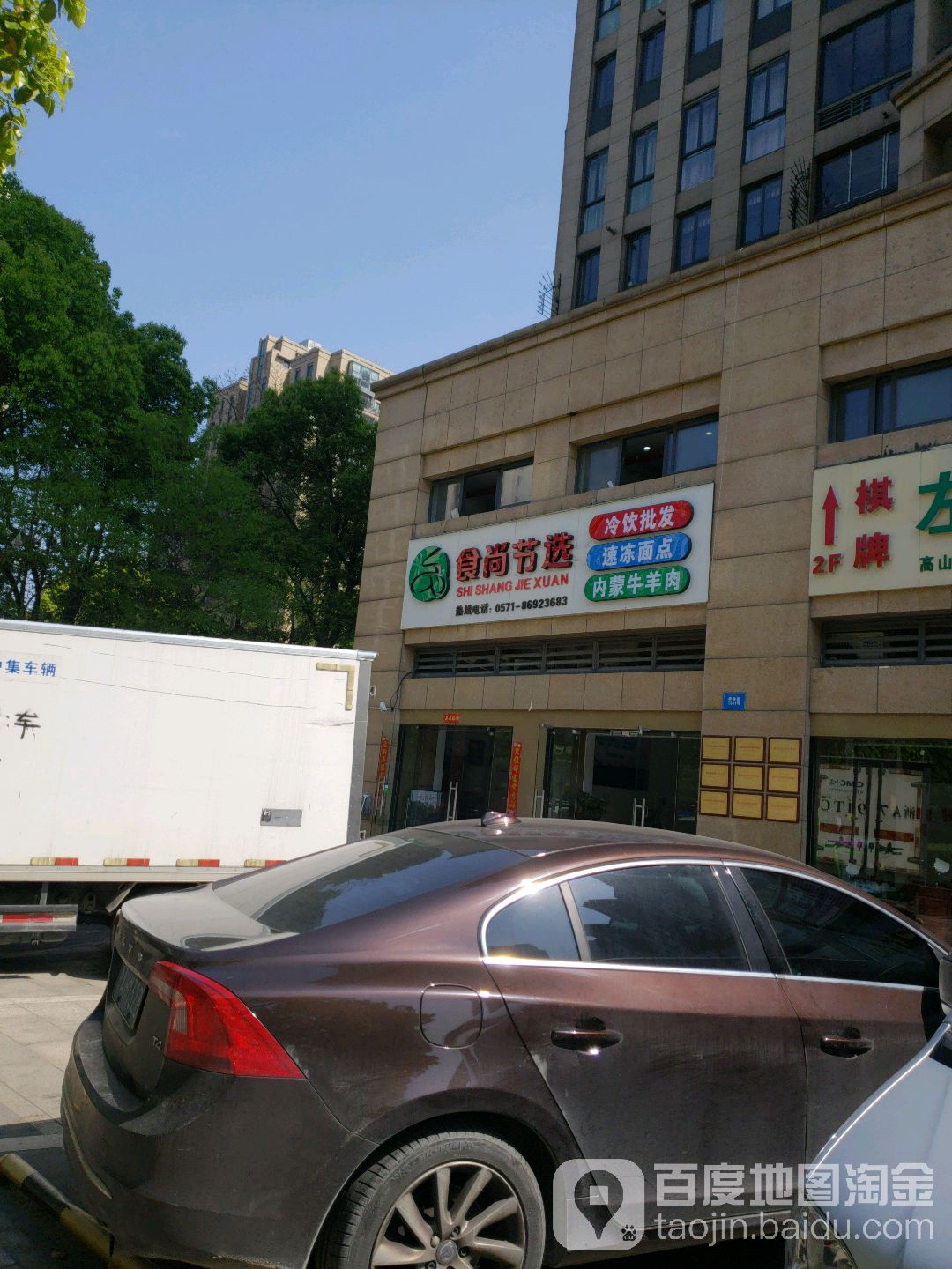 时尚节选(下沙店)