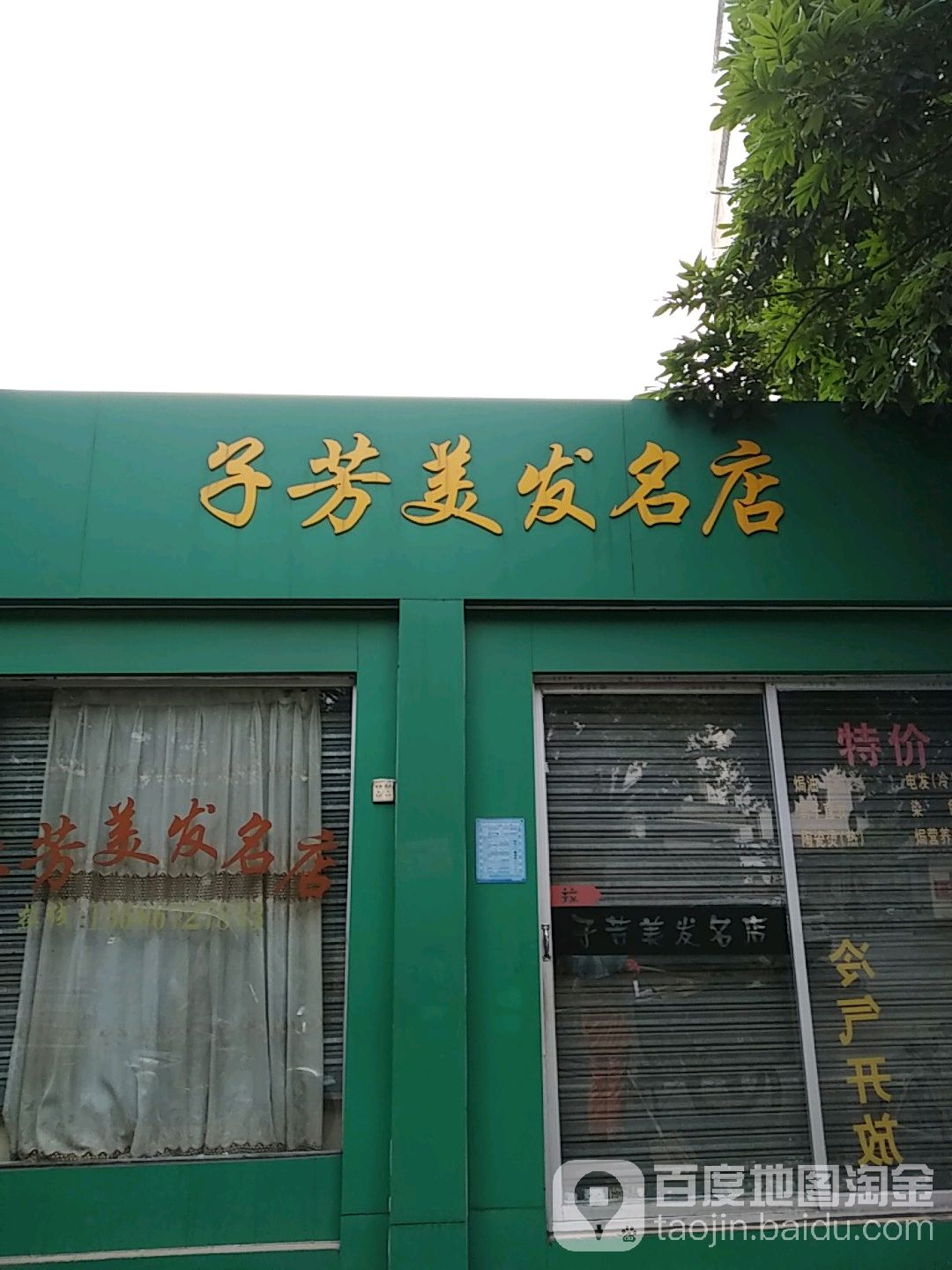 子芳美发名店