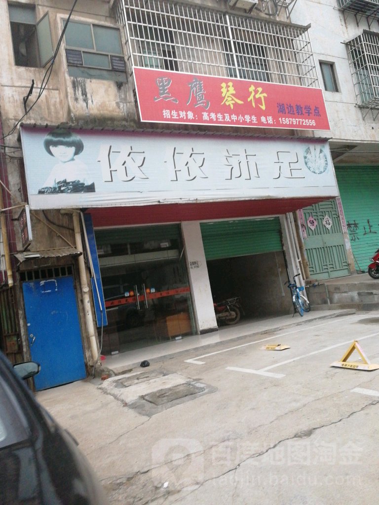 依依沐足