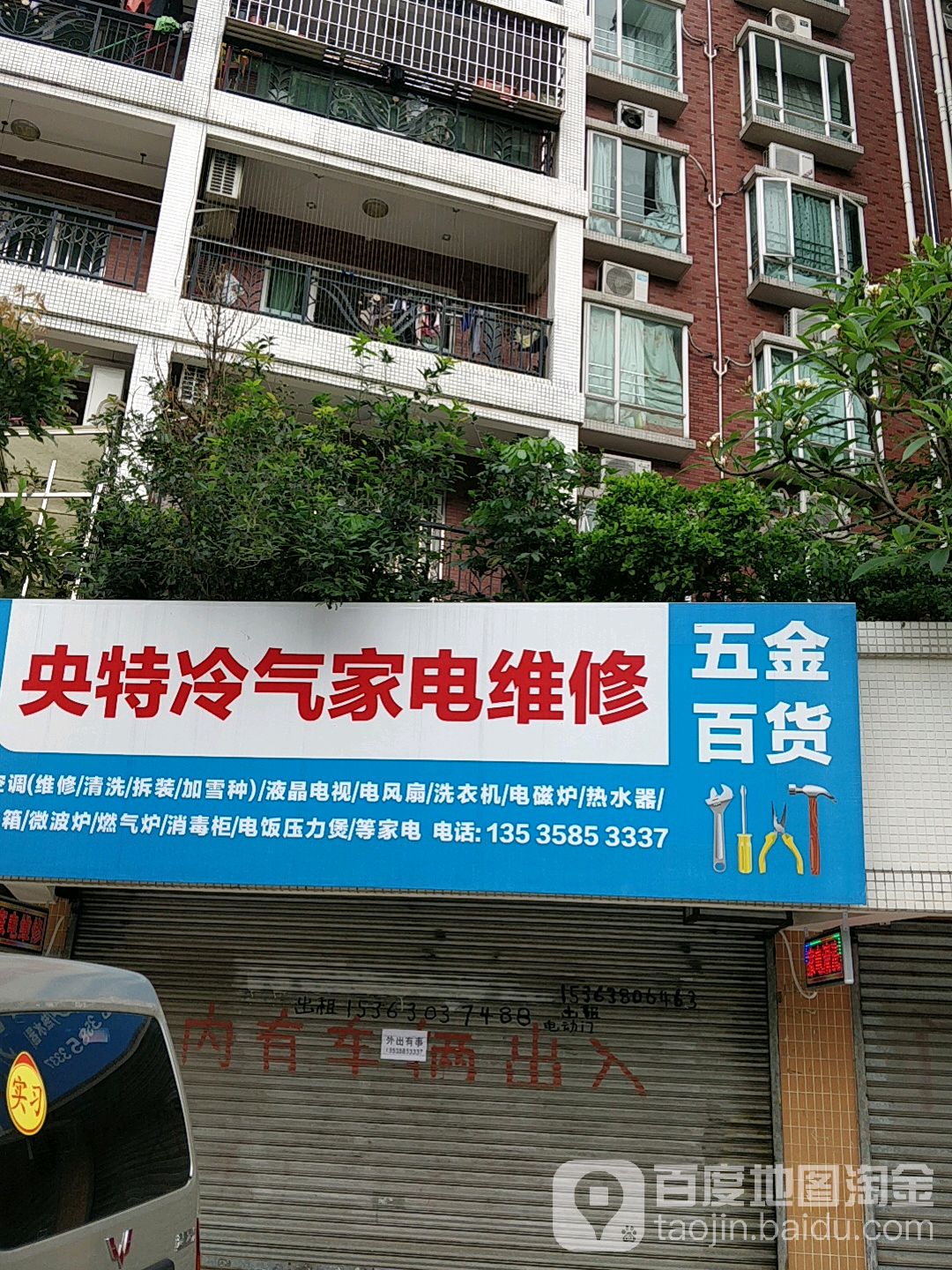 央特冷气家电维修