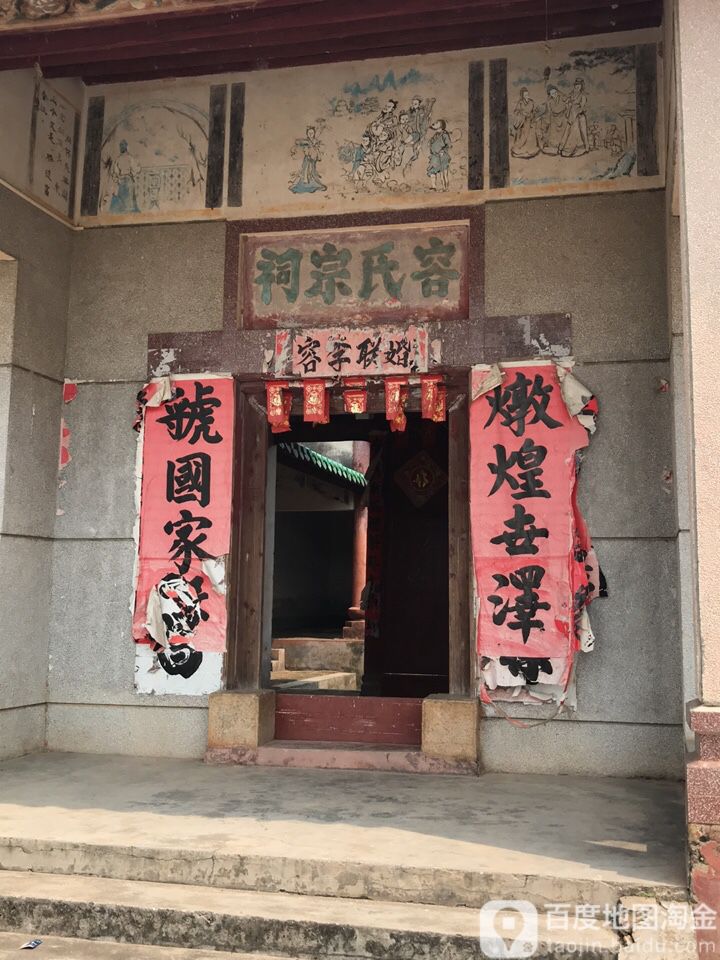 容氏宗祠