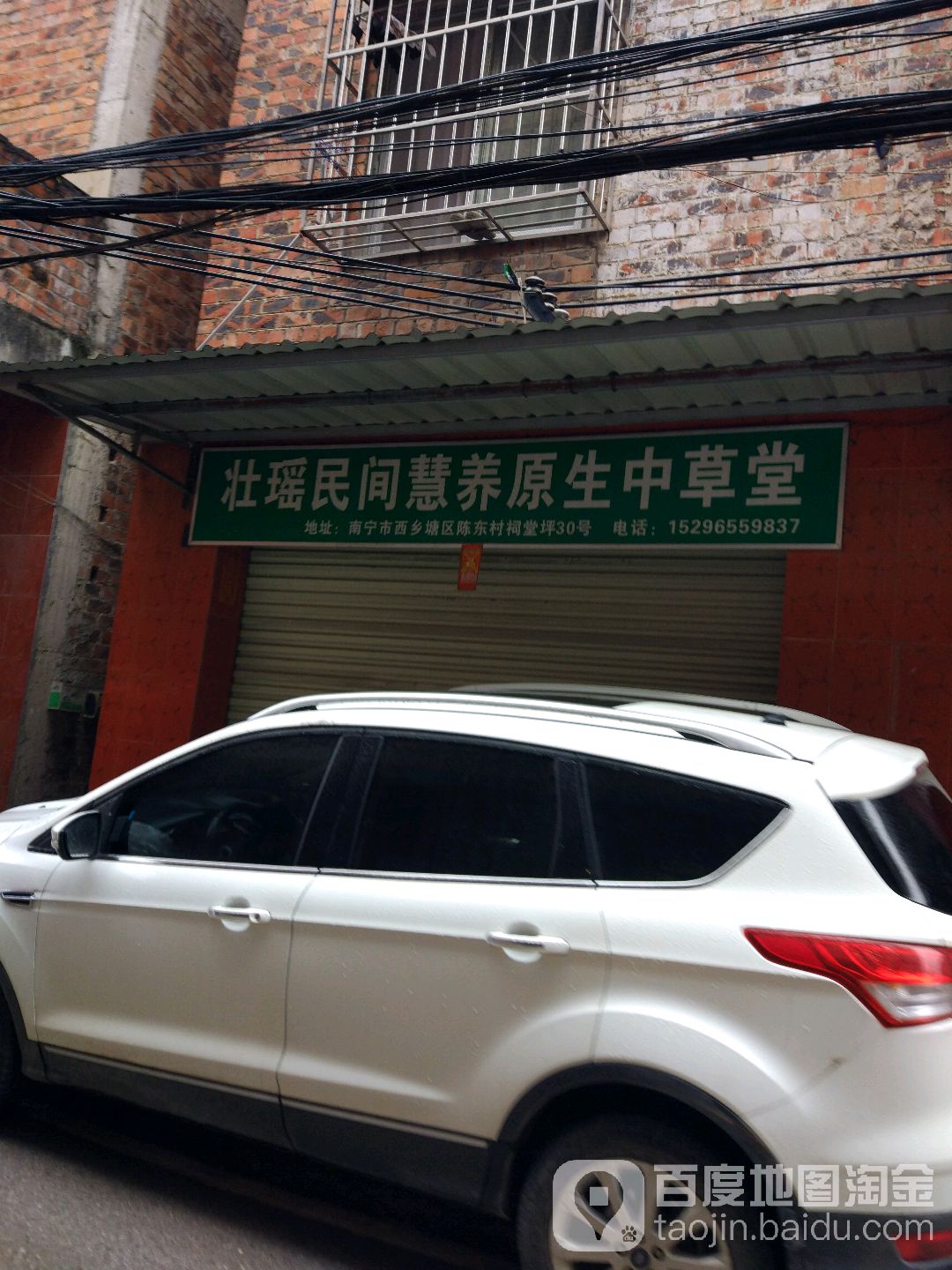 壮瑶民间慧养原生中草堂