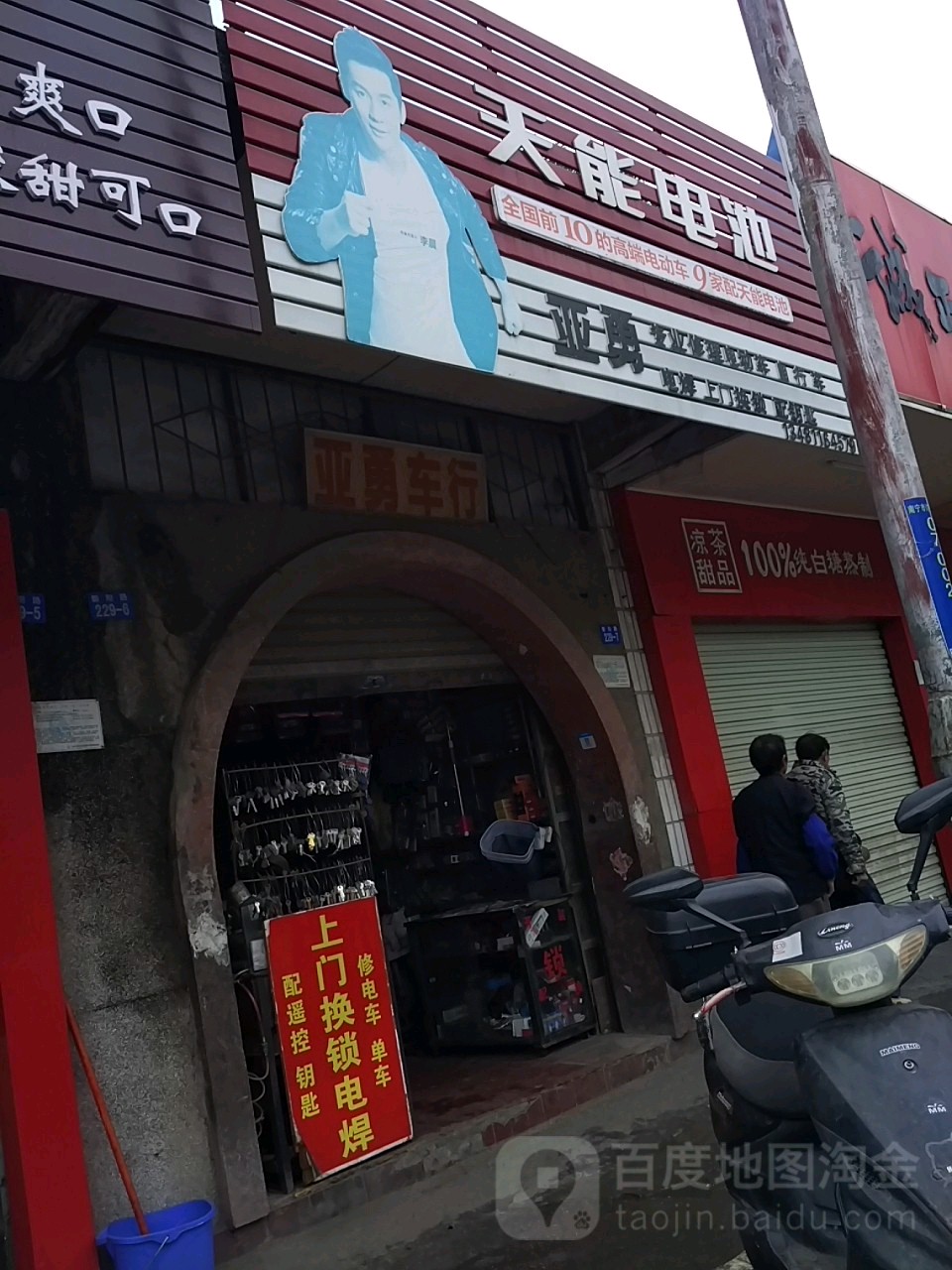 亚勇车行(南罐社区第二生活区店)