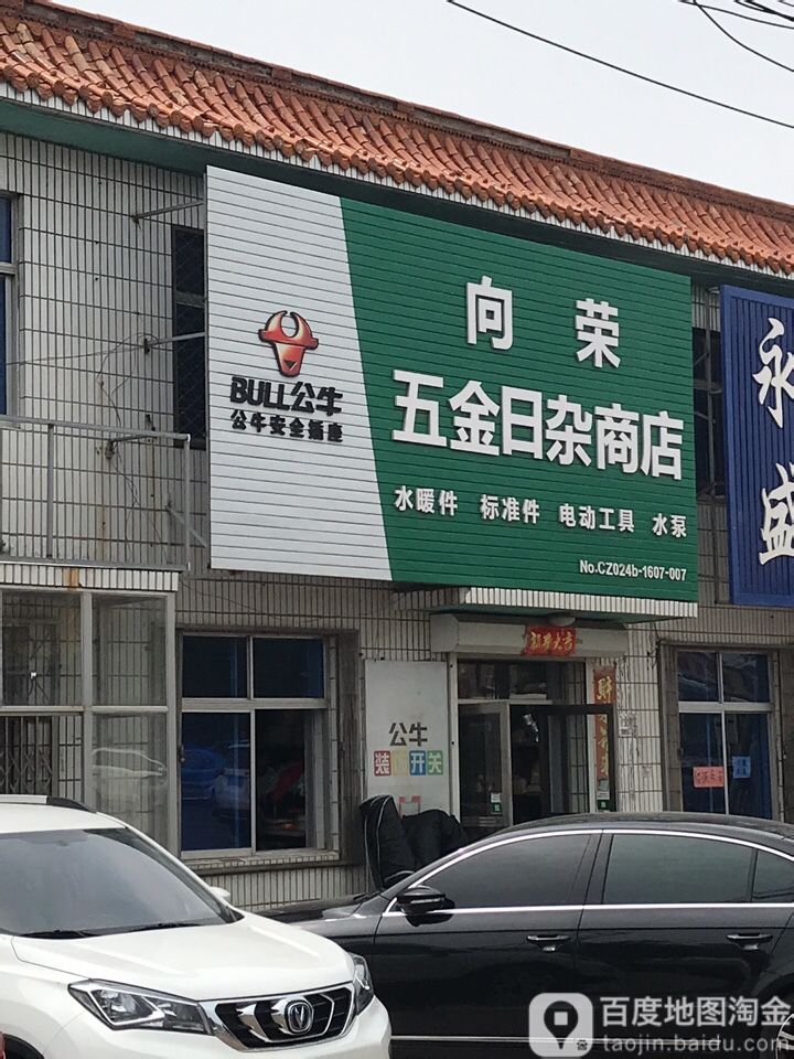 向荣五金日杂商店