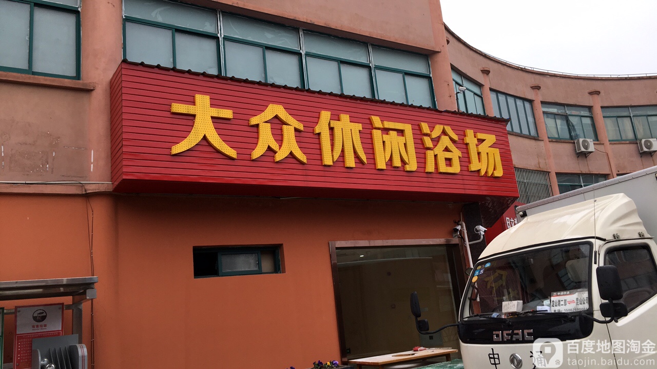 大众休闲浴场