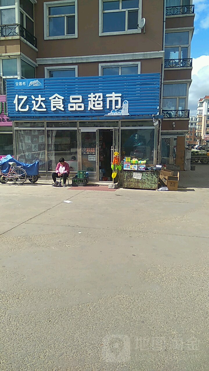 亿达食品超市