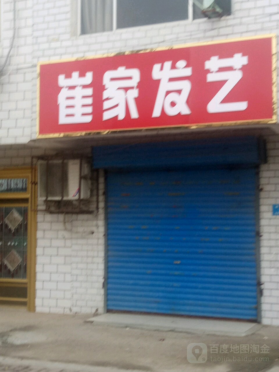 汝南县罗店镇崔家发艺