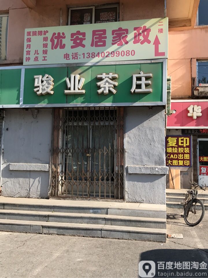 骏业茶庄
