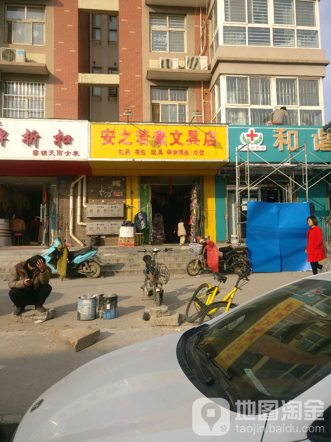 安之若素文具店