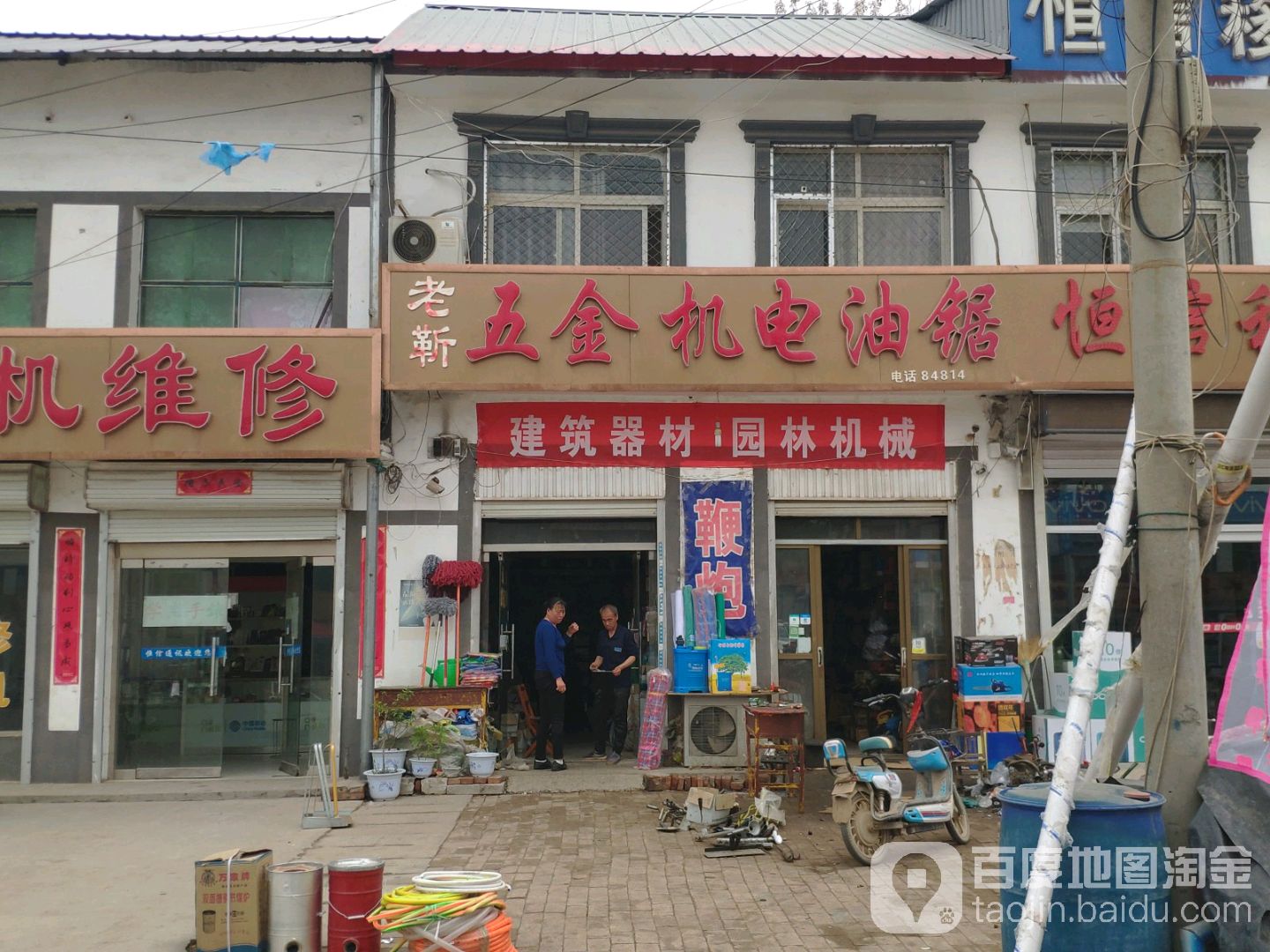 老靳五金机电油锯