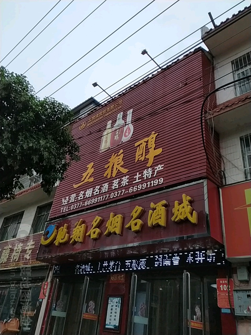 驰翔名烟名酒城