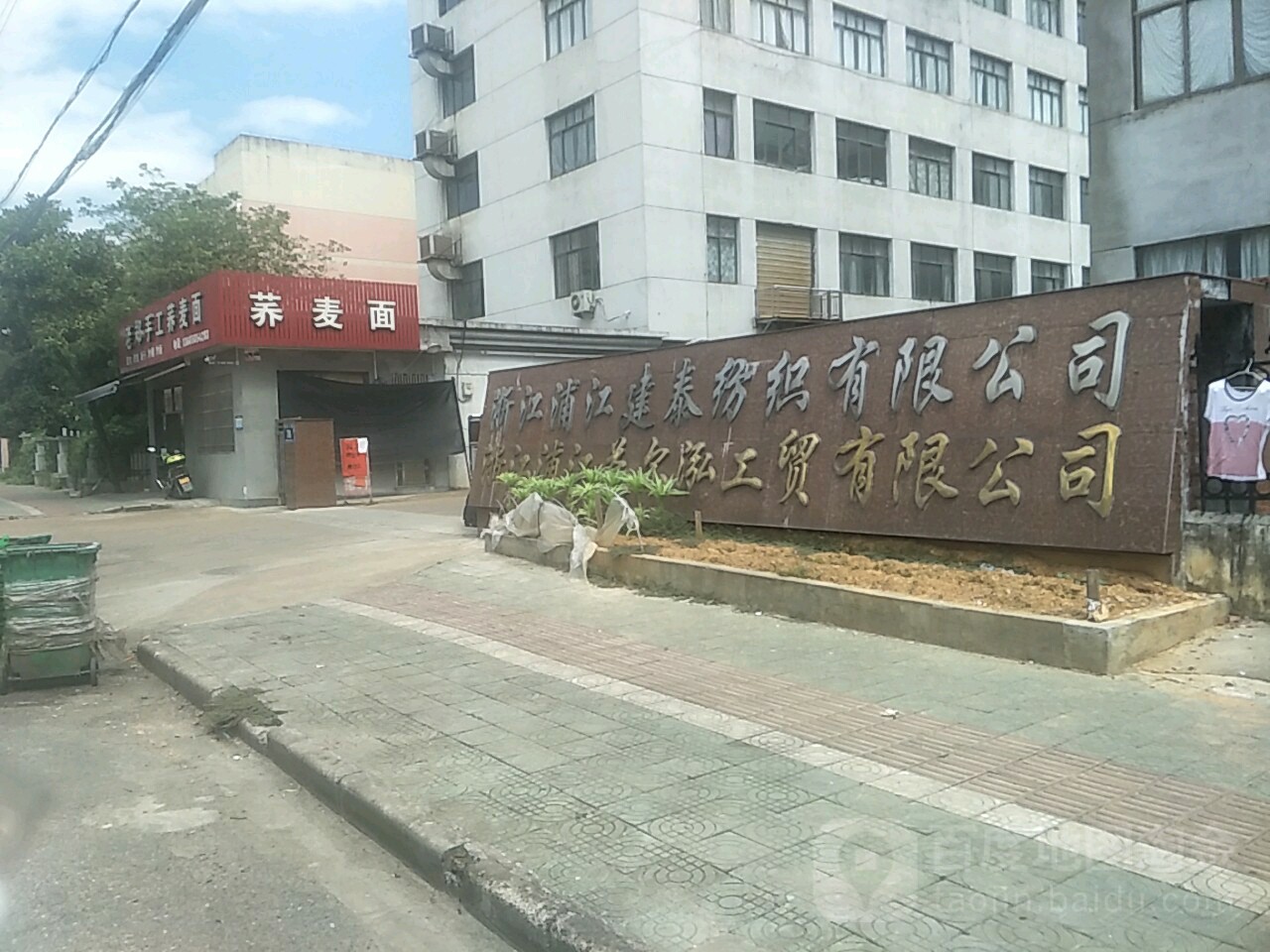 浙江浦江建泰纺织有限公司