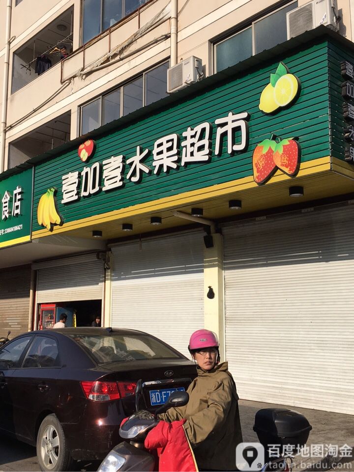 壹加壹水果超市(城南店)