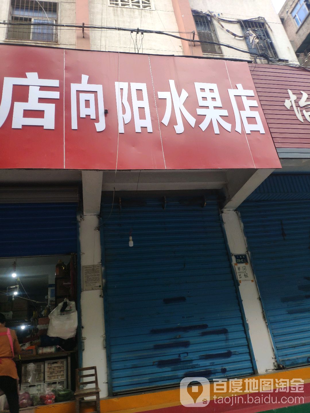 向阳水果店