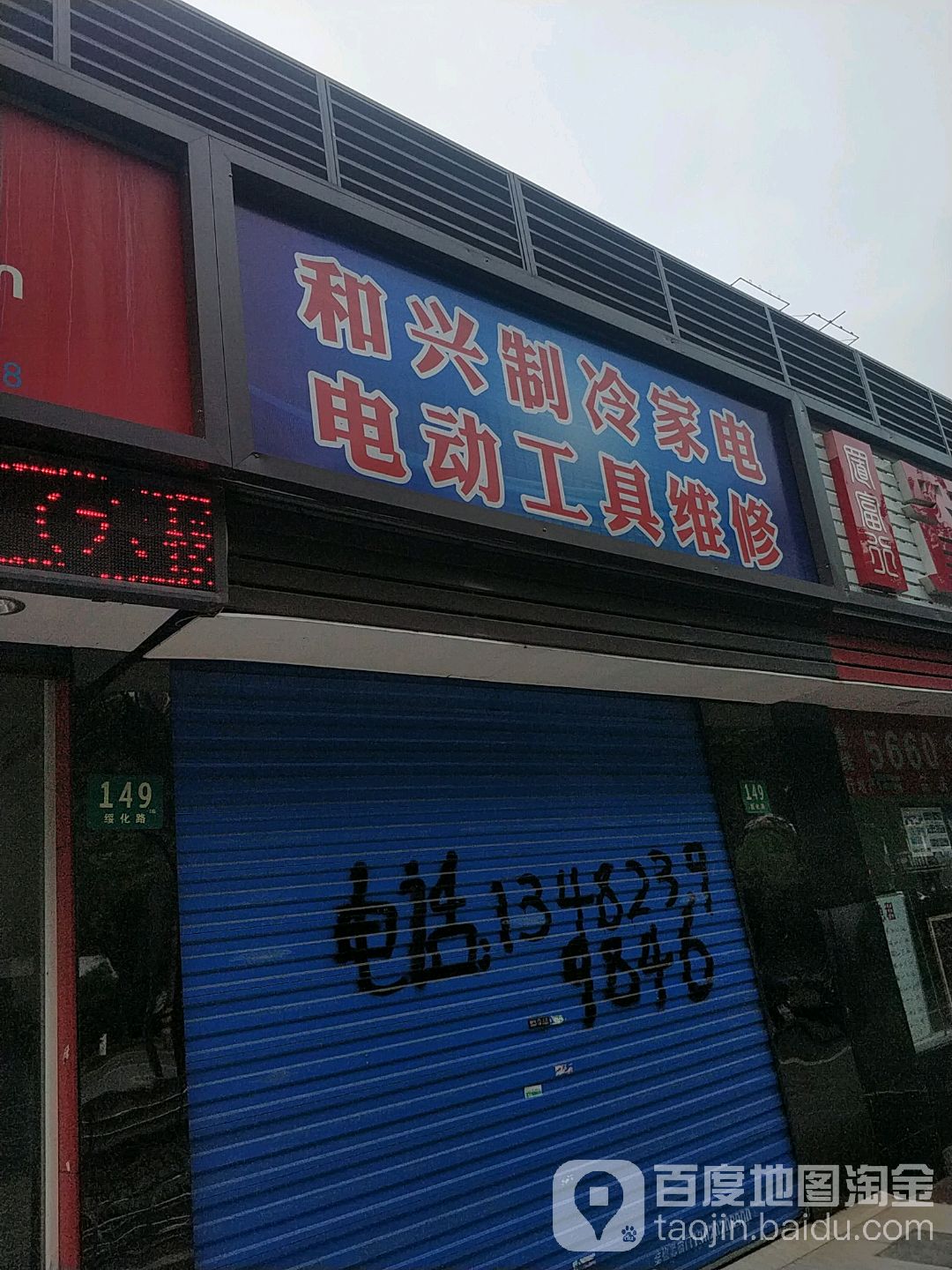 和兴制冷家电电动工具维修