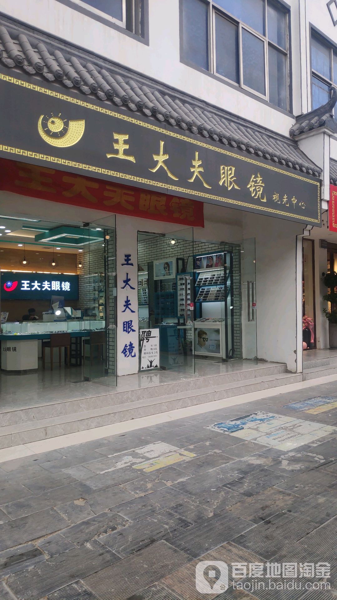 王大夫眼镜