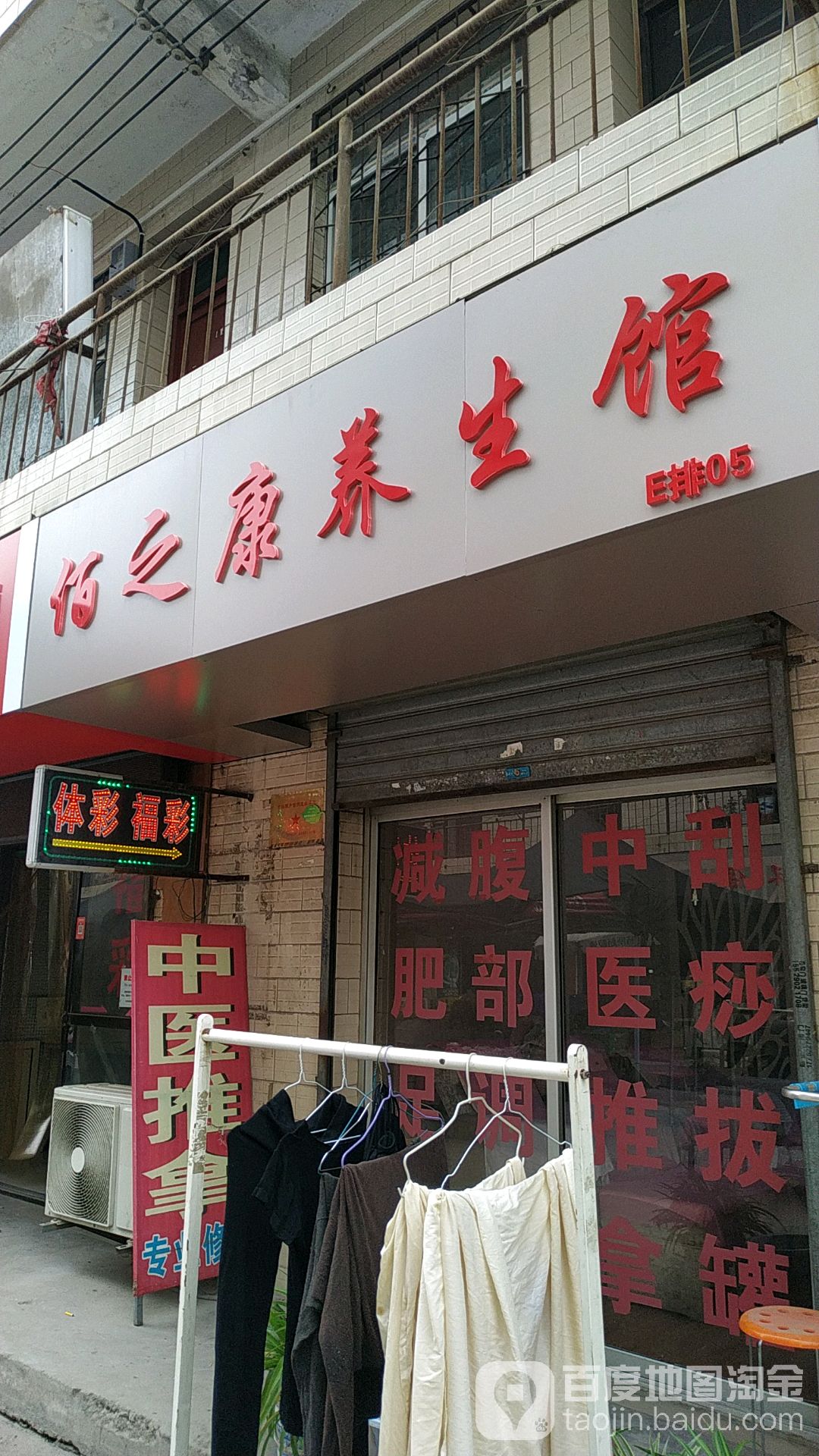 佰之康养生馆