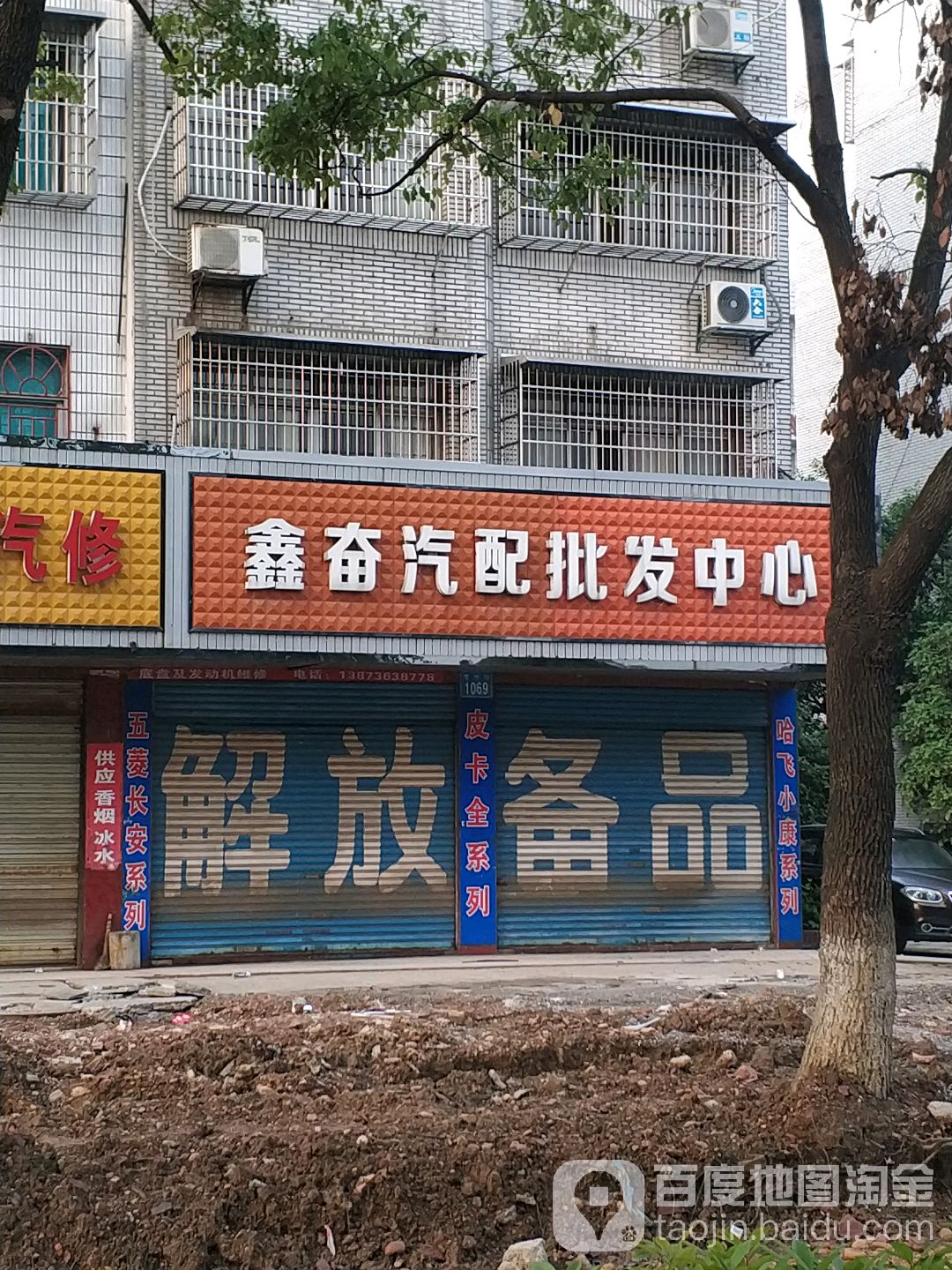 鑫奋汽配批发中心