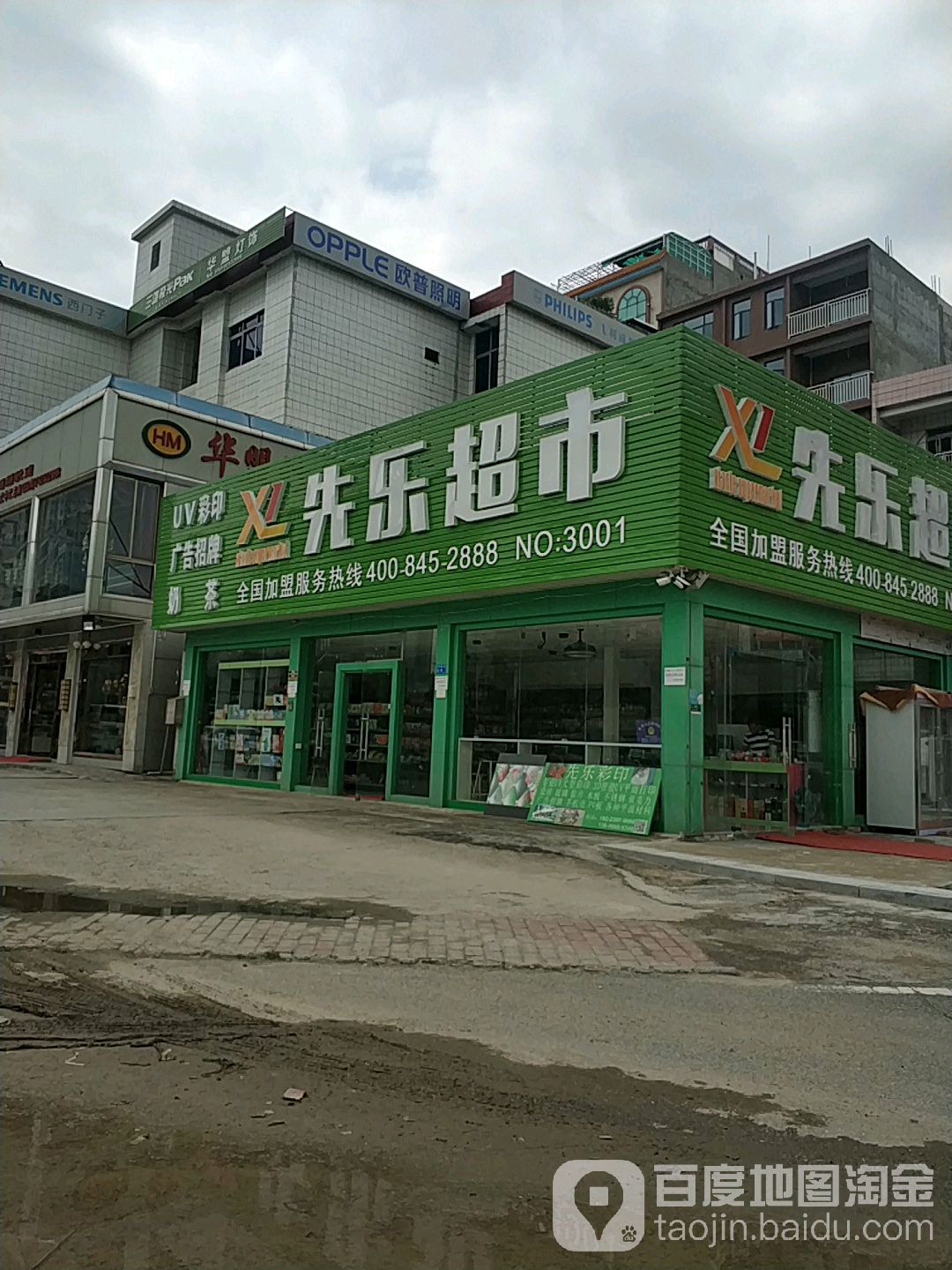 先乐超市