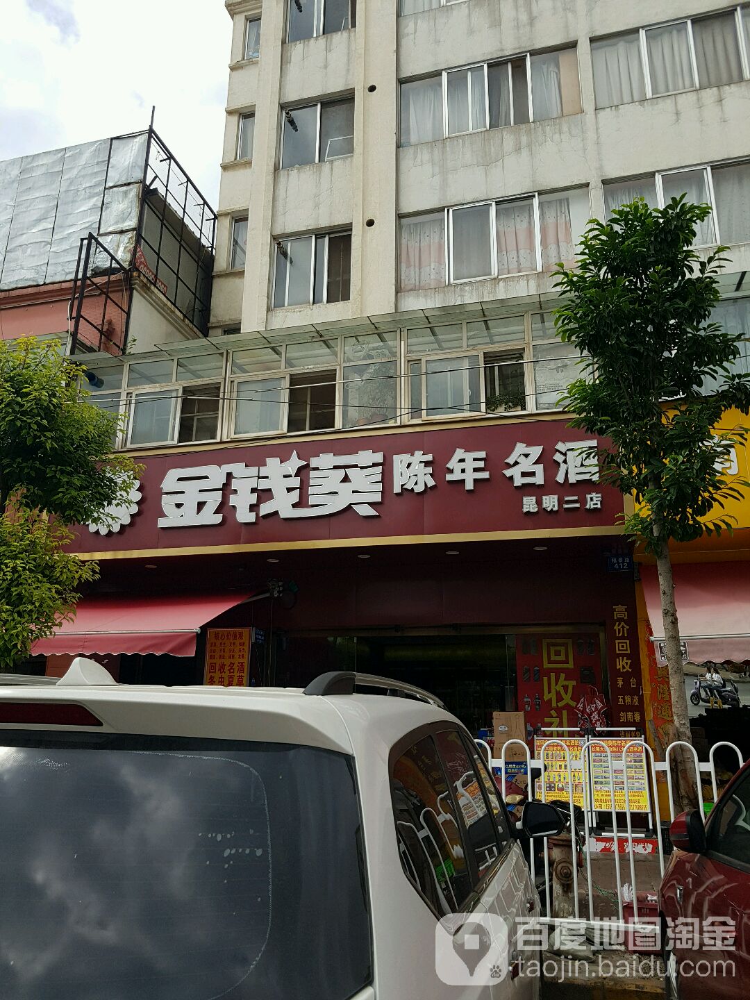 金钱葵陈年名酒回收烟酒礼品(昆明二店)