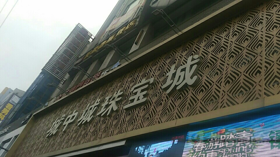 城中城珠宝城(旗舰体验店)
